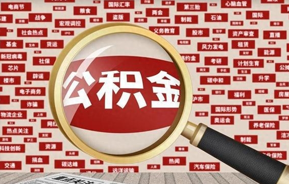 金坛离职状态提取公积金流程（离职怎么提取公积金?）